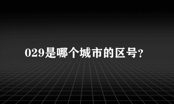 029是哪个城市的区号?