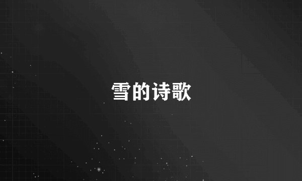 雪的诗歌