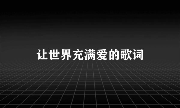 让世界充满爱的歌词