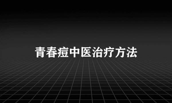 青春痘中医治疗方法