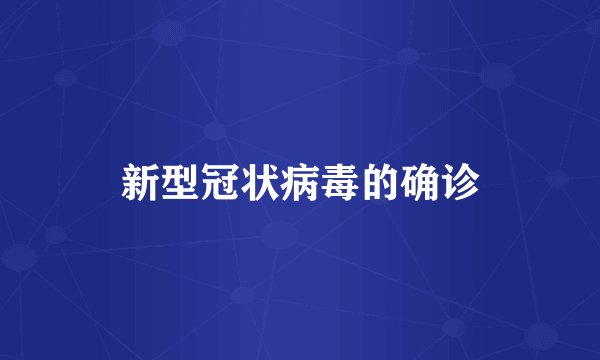 新型冠状病毒的确诊