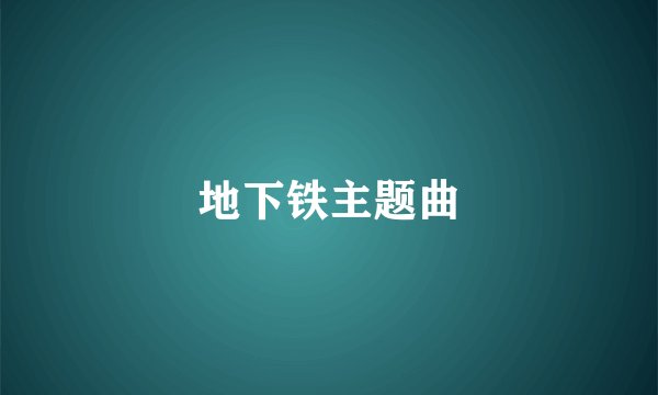地下铁主题曲