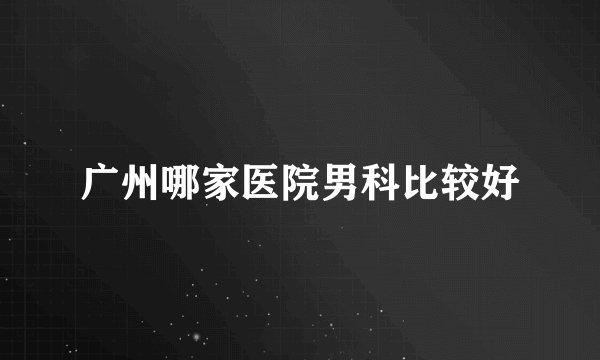广州哪家医院男科比较好