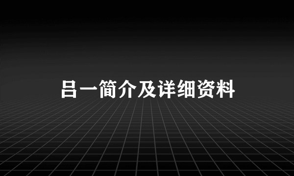 吕一简介及详细资料