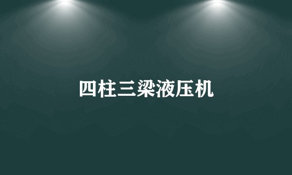 四柱三梁液压机