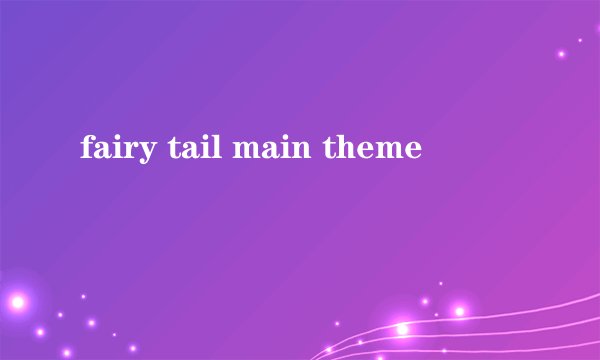 fairy tail main theme