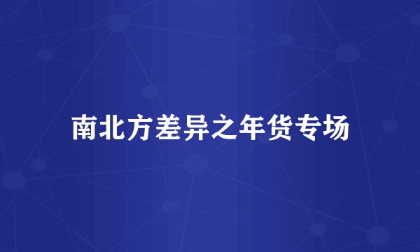 南北方差异之年货专场