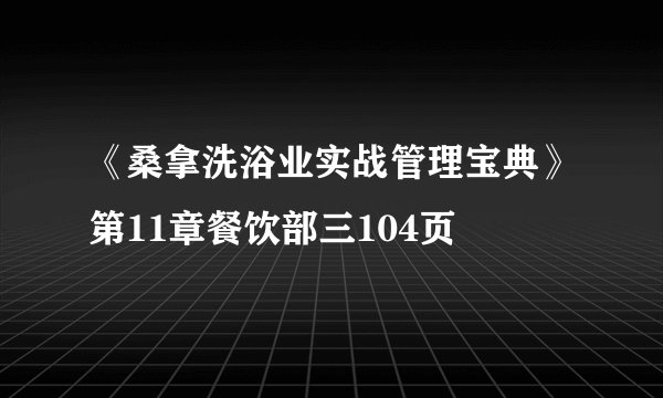 《桑拿洗浴业实战管理宝典》第11章餐饮部三104页