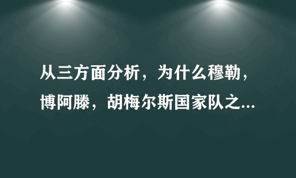 从三方面分析，为什么穆勒，博阿滕，胡梅尔斯国家队之路彻底断了