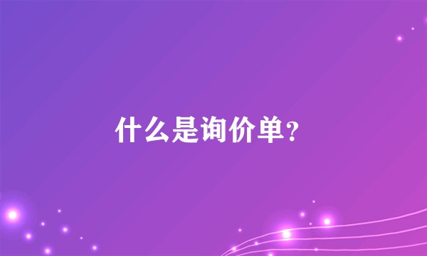 什么是询价单？