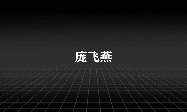 庞飞燕