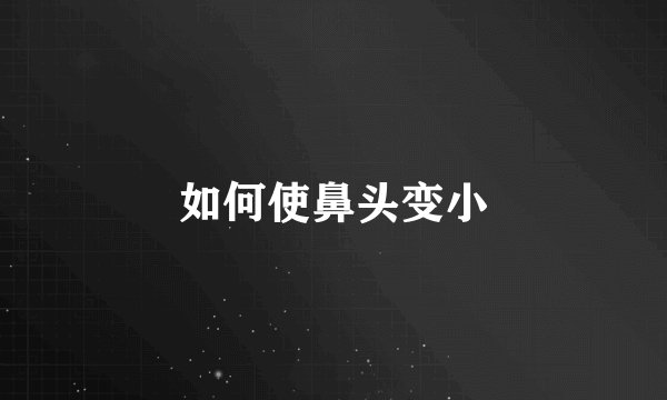 如何使鼻头变小