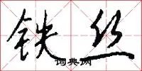 铁丝
