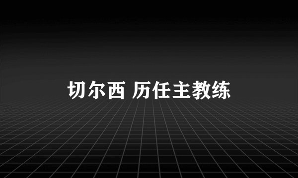 切尔西 历任主教练