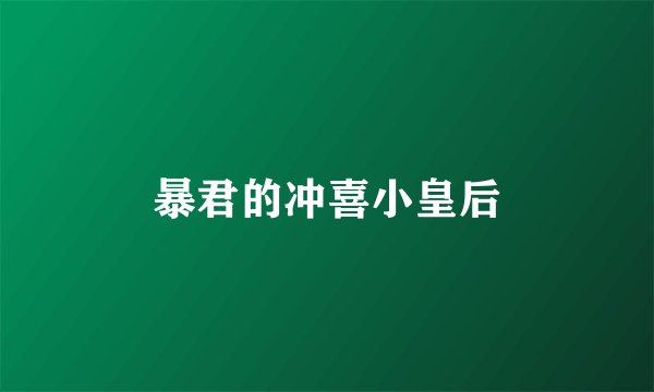 暴君的冲喜小皇后