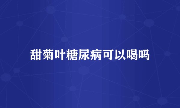 甜菊叶糖尿病可以喝吗