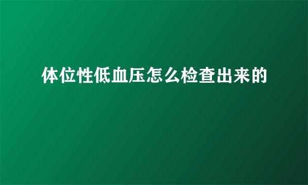 体位性低血压怎么检查出来的