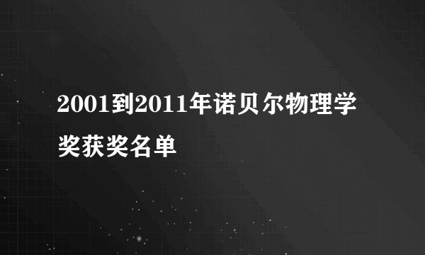 2001到2011年诺贝尔物理学奖获奖名单