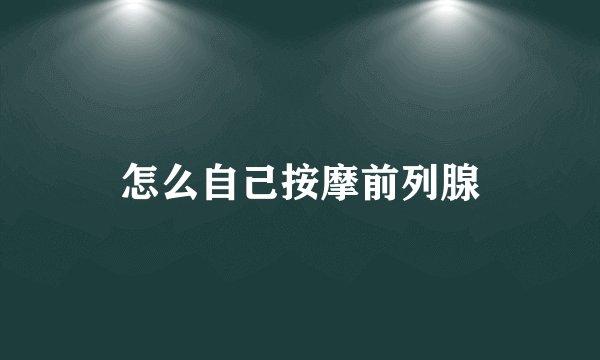 怎么自己按摩前列腺
