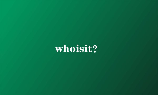 whoisit？
