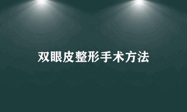 双眼皮整形手术方法