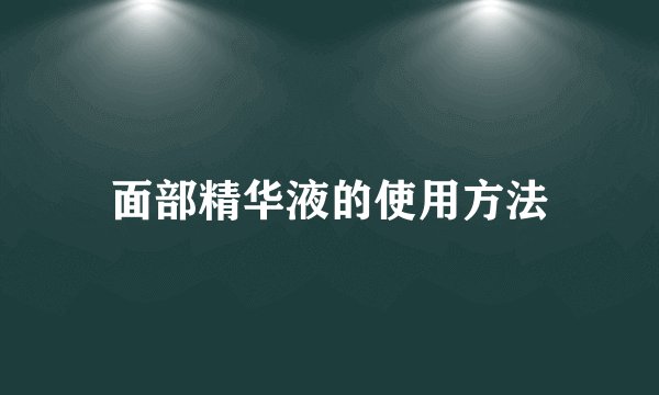 面部精华液的使用方法