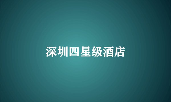 深圳四星级酒店