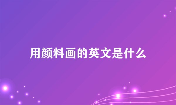 用颜料画的英文是什么