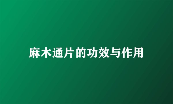 麻木通片的功效与作用