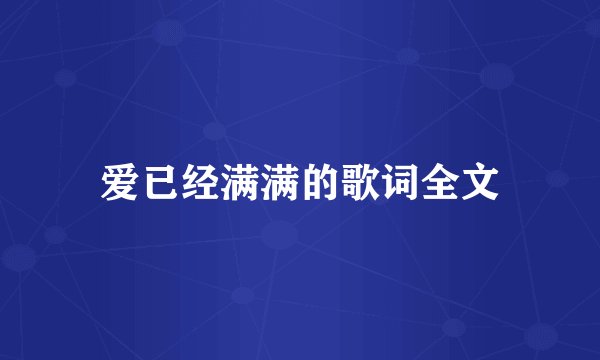 爱已经满满的歌词全文