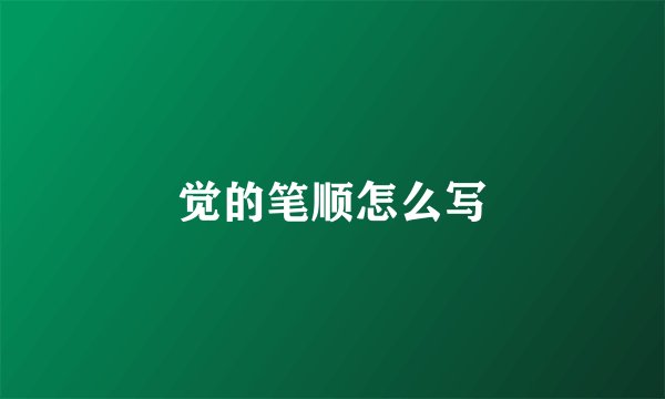 觉的笔顺怎么写