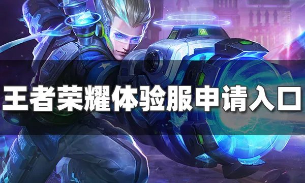 王者荣耀体验服官网怎么报名 官方体验服报名申请方法介绍