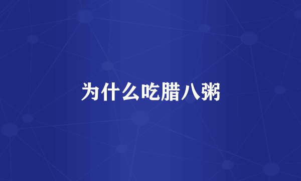 为什么吃腊八粥