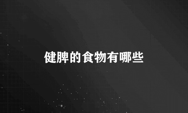 健脾的食物有哪些