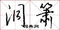 洞箫