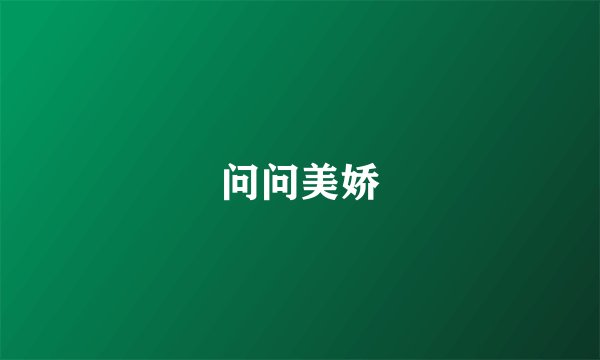 问问美娇