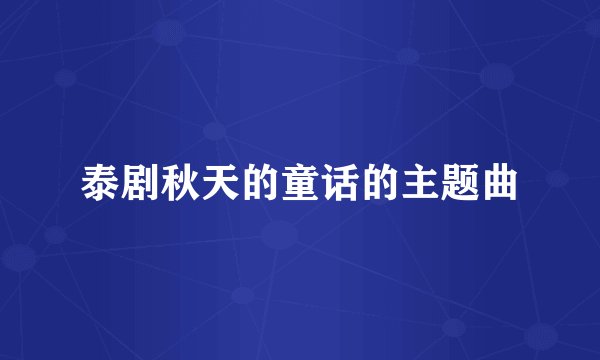 泰剧秋天的童话的主题曲