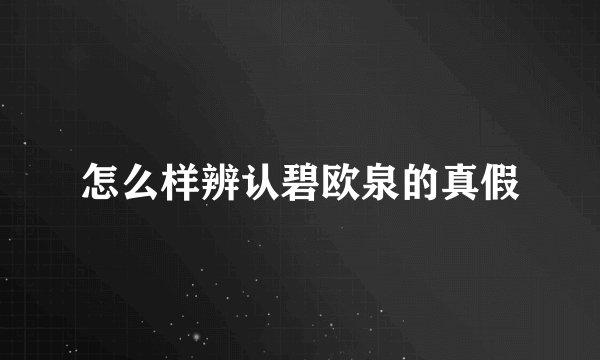 怎么样辨认碧欧泉的真假