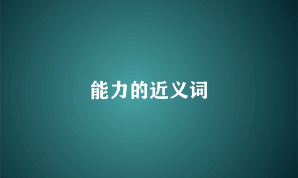 能力的近义词