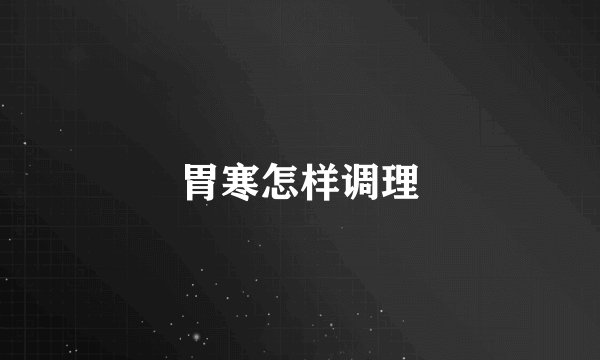胃寒怎样调理