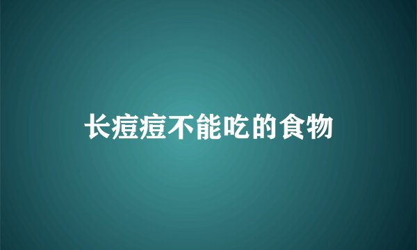 长痘痘不能吃的食物