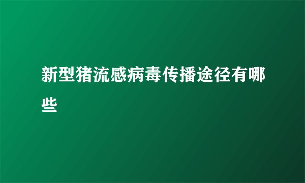 新型猪流感病毒传播途径有哪些
