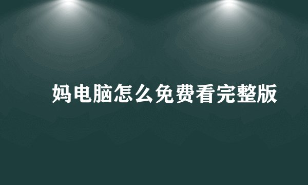 囧妈电脑怎么免费看完整版