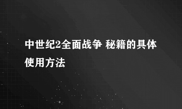 中世纪2全面战争 秘籍的具体使用方法