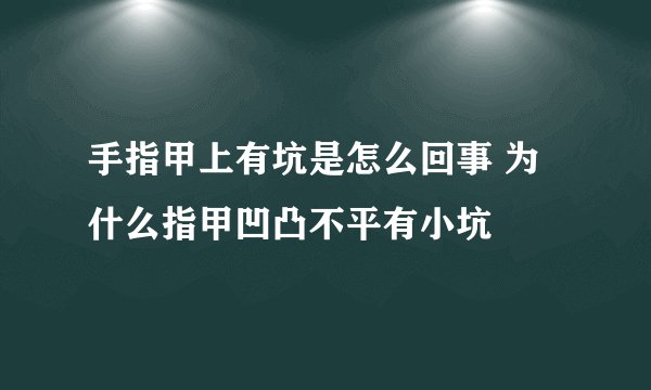 手指甲上有坑是怎么回事 为什么指甲凹凸不平有小坑