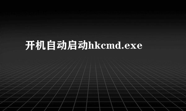 开机自动启动hkcmd.exe