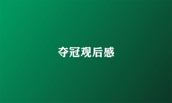 夺冠观后感