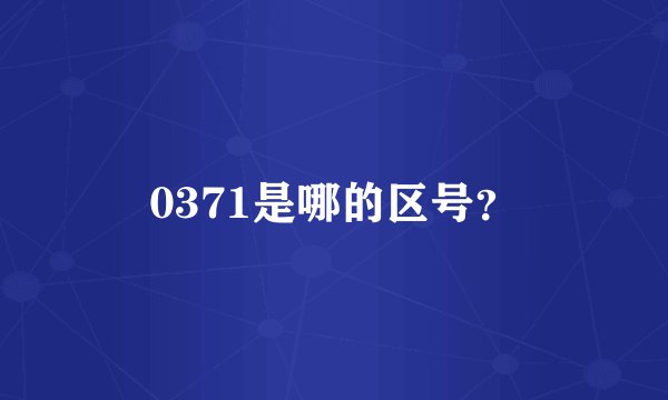 0371是哪的区号?