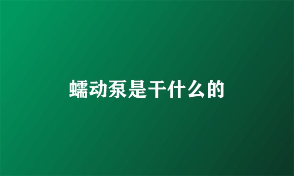 蠕动泵是干什么的