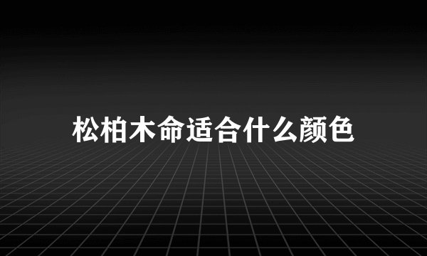 松柏木命适合什么颜色